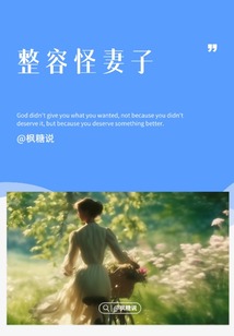 整容怪妻子