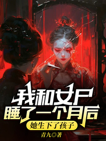 我和女尸睡了一個月后，她生下了孩子