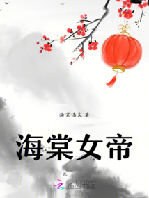 海棠女帝