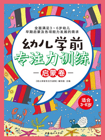 幼兒學(xué)前專注力訓(xùn)練(啟蒙卷)