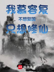 我慕容復，不想復國，只想修仙！