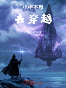 小柜不想去穿越