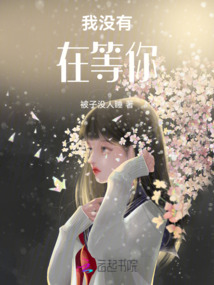 我沒有在等你