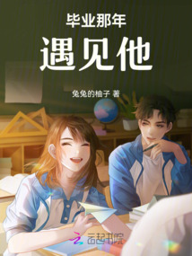 畢業那年遇見他