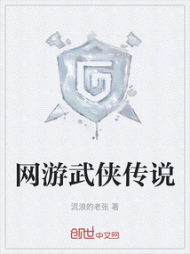 網(wǎng)游武俠傳說