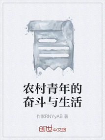 農村青年的奮斗與生活