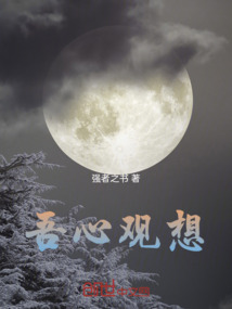 吾心觀想