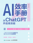 AI效率手册：从ChatGPT开启高效能在线阅读