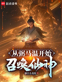 從弼馬溫開始召喚仙神