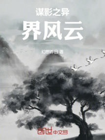 謀影之異界風(fēng)云