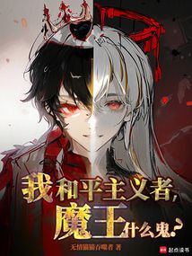 我和平主義者,魔王什么鬼?