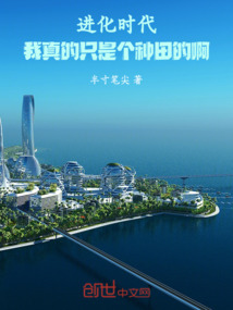 進化時代：我真的只是個種田的啊