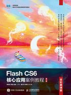 Flash CS6核心应用案例教程（全彩慕课·第2版）