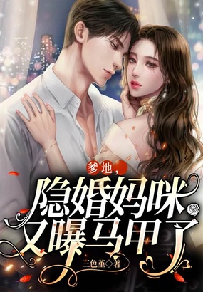 爹地,隐婚妈咪又曝马甲了在线阅读