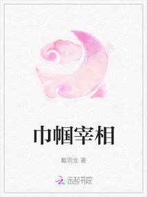 巾幗宰相