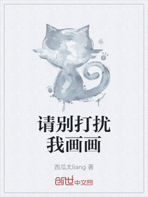 請別打擾我畫畫