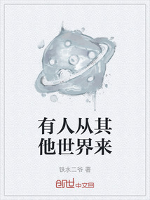 有人從其他世界來