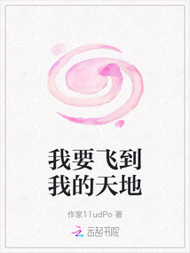 我要飛到我的天地