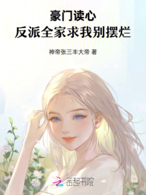 豪門讀心:反派全家求我別擺爛