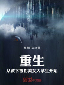 重生從救下被拐美女大學生開始