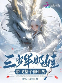 三歲半奶娃，帶飛整個修仙界