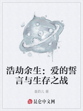 浩劫余生:爱的誓言与生存之战在线阅读