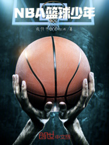 NBA籃球少年
