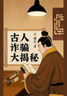 古人詐騙大揭秘