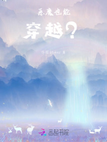 惡魔也能穿越？