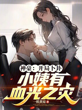 神豪：开局卜卦小姨有血光之灾在线阅读