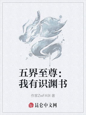 五界至尊:我有识渊书在线阅读