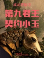 成龙历险记:第九君王,契约小玉在线阅读