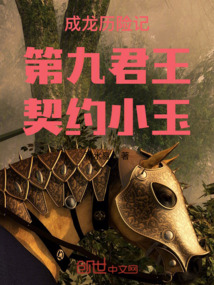 成龍歷險記:第九君王,契約小玉
