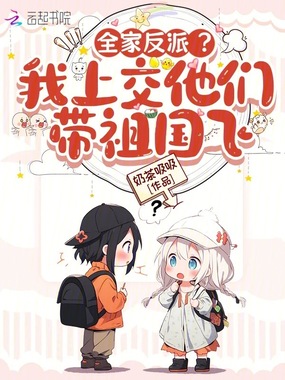 全家反派？我上交他们带祖国飞在线阅读