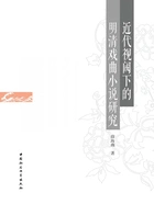 近代视阈下的明清戏曲小说研究在线阅读