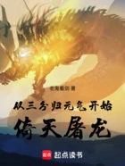 从三分归元气开始倚天屠龙在线阅读