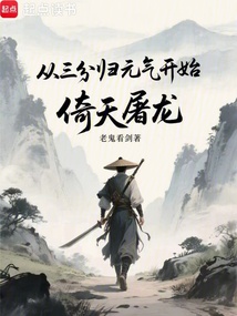 從三分歸元?dú)忾_(kāi)始倚天屠龍