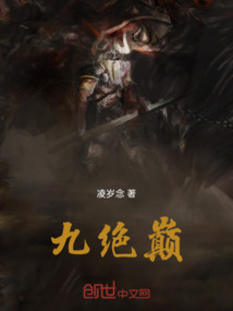 九絕巔