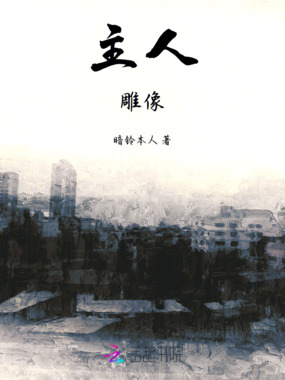 主人雕像在线阅读