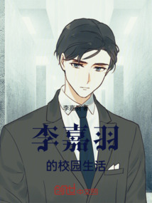 李嘉羽的校園生活