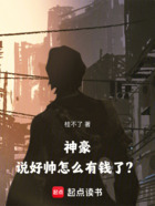 神豪:说好帅,怎么有钱了?在线阅读