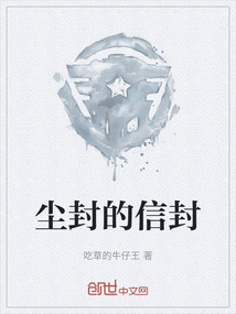 塵封的信封