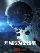 吞噬:开局成为秦始皇在线阅读