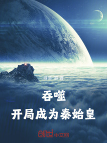吞噬：開局成為秦始皇