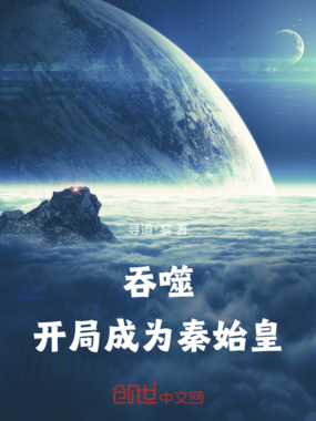 吞噬：开局成为秦始皇在线阅读