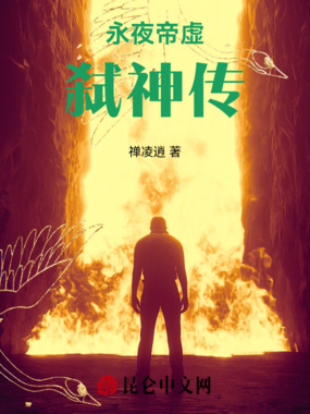 永夜帝虚弑神传在线阅读
