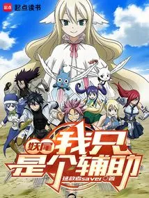Fairy Tail: I'm Just a Support