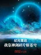 纪元重启:我靠神剑碎片斩苍穹在线阅读