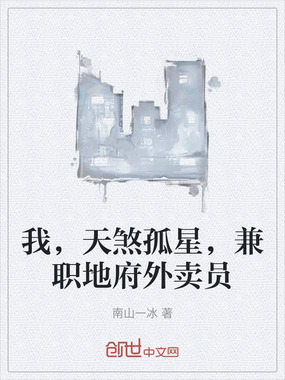 我，天煞孤星，兼职地府外卖员在线阅读