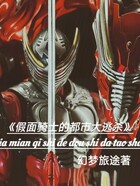 假面骑士的都市大逃杀在线阅读